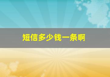 短信多少钱一条啊