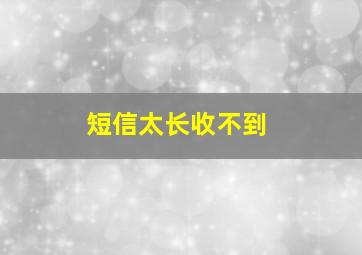 短信太长收不到