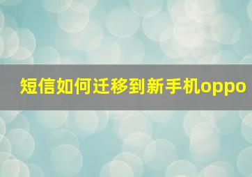 短信如何迁移到新手机oppo