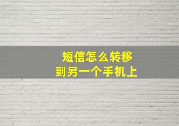 短信怎么转移到另一个手机上