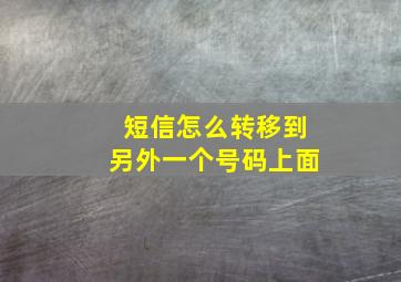 短信怎么转移到另外一个号码上面