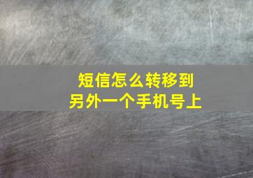 短信怎么转移到另外一个手机号上