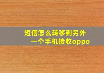 短信怎么转移到另外一个手机接收oppo