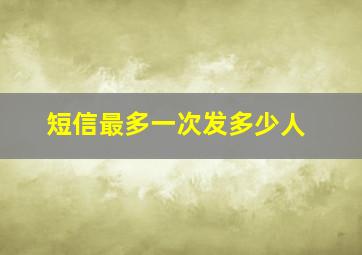 短信最多一次发多少人