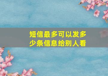 短信最多可以发多少条信息给别人看