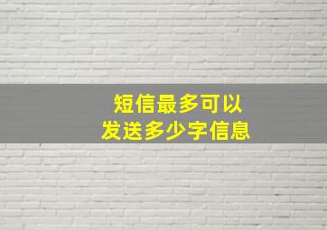 短信最多可以发送多少字信息