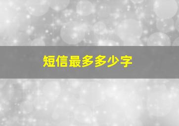 短信最多多少字