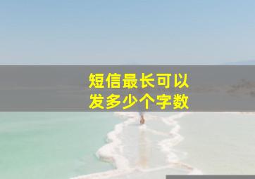 短信最长可以发多少个字数