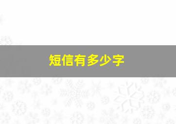 短信有多少字