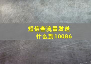 短信查流量发送什么到10086