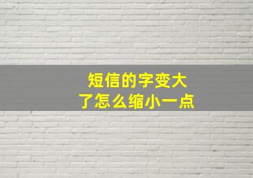 短信的字变大了怎么缩小一点