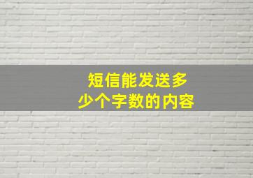 短信能发送多少个字数的内容