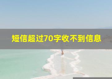 短信超过70字收不到信息