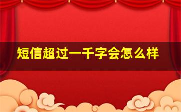 短信超过一千字会怎么样