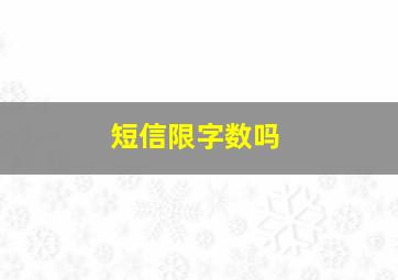 短信限字数吗