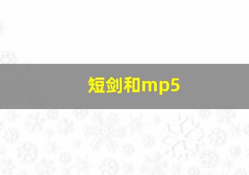 短剑和mp5