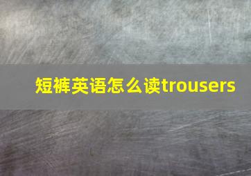 短裤英语怎么读trousers