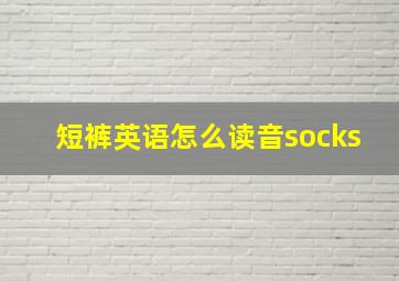 短裤英语怎么读音socks