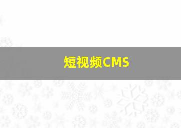 短视频CMS