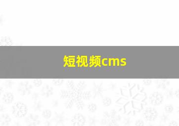 短视频cms