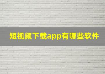 短视频下载app有哪些软件