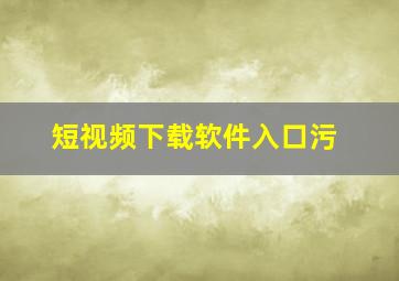 短视频下载软件入口污