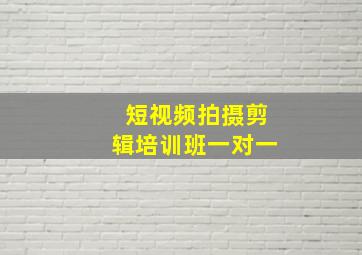 短视频拍摄剪辑培训班一对一