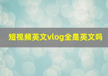 短视频英文vlog全是英文吗