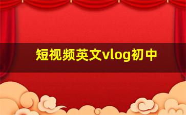 短视频英文vlog初中