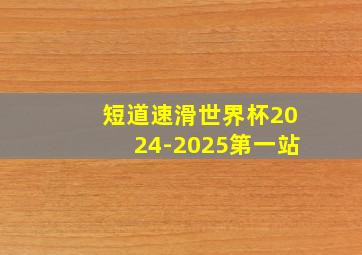 短道速滑世界杯2024-2025第一站