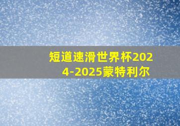 短道速滑世界杯2024-2025蒙特利尔