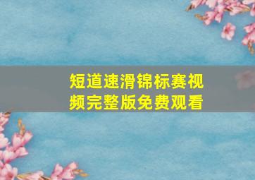 短道速滑锦标赛视频完整版免费观看