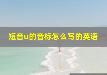 短音u的音标怎么写的英语