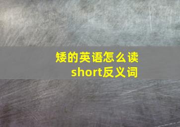 矮的英语怎么读short反义词