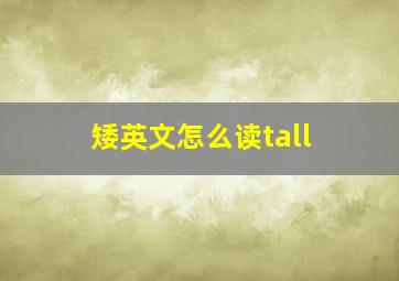 矮英文怎么读tall