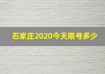 石家庄2020今天限号多少