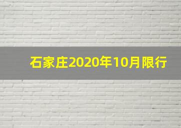 石家庄2020年10月限行