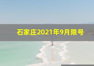 石家庄2021年9月限号