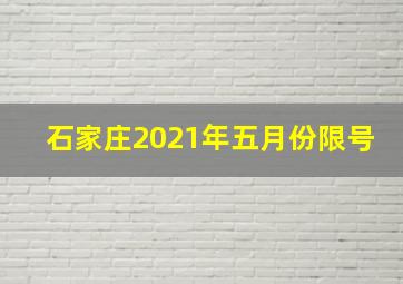 石家庄2021年五月份限号