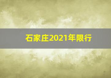 石家庄2021年限行