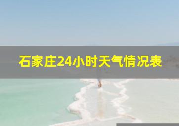 石家庄24小时天气情况表