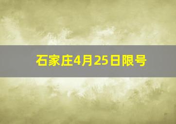 石家庄4月25日限号