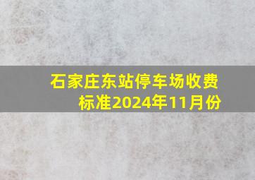 石家庄东站停车场收费标准2024年11月份