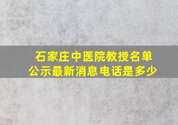 石家庄中医院教授名单公示最新消息电话是多少