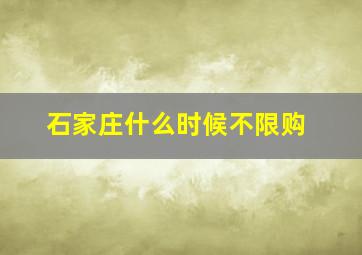 石家庄什么时候不限购