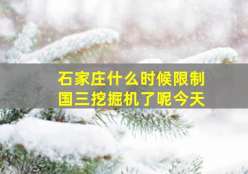 石家庄什么时候限制国三挖掘机了呢今天