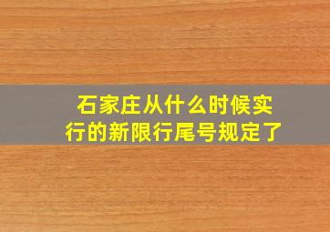 石家庄从什么时候实行的新限行尾号规定了