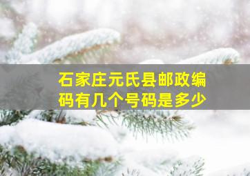 石家庄元氏县邮政编码有几个号码是多少