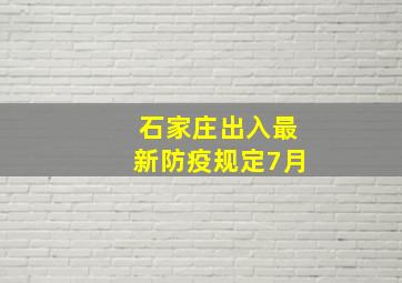 石家庄出入最新防疫规定7月