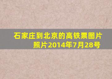 石家庄到北京的高铁票图片照片2014年7月28号